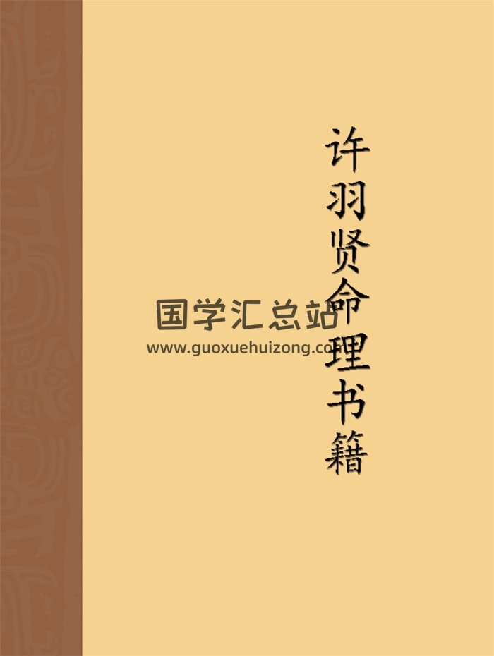 许羽贤子平八字命学书籍资料12份打包下载-封面命理