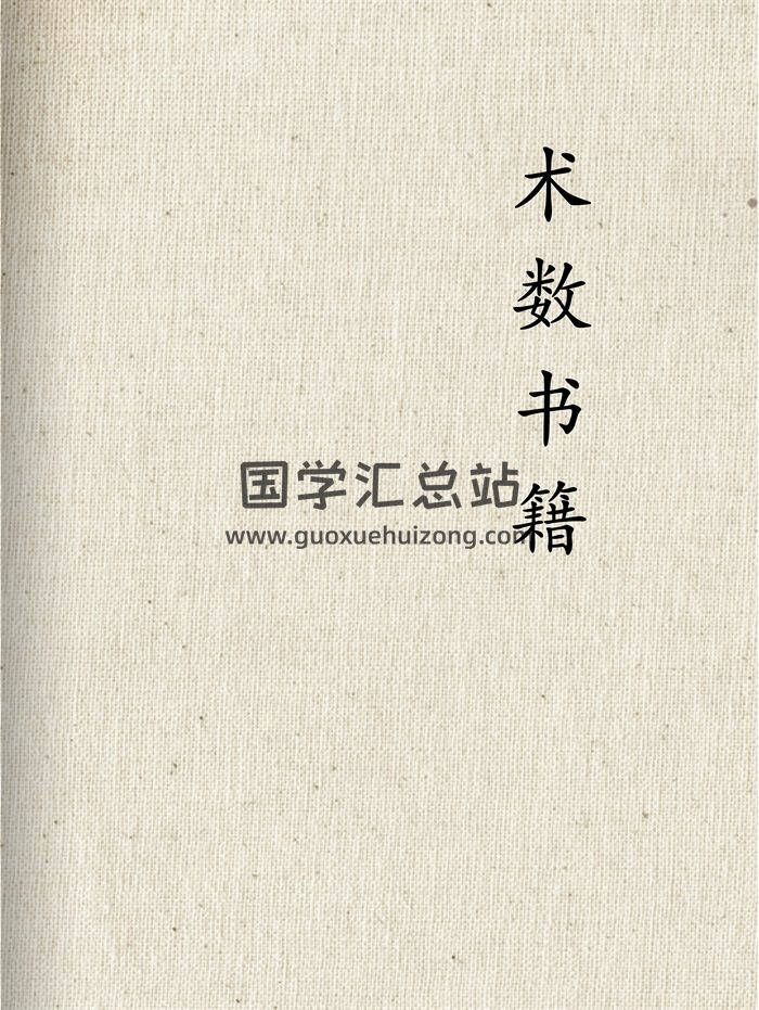 中国古代术数书籍146本txt格式电子书下载-封面术数其他
