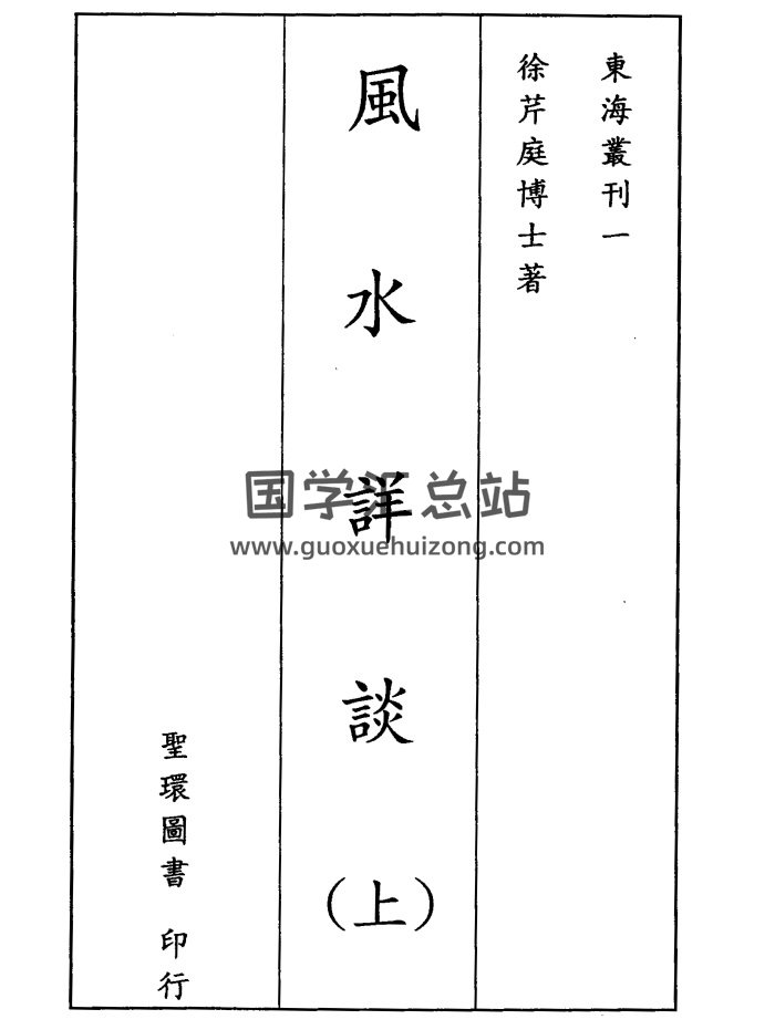 徐芹庭《风水详谈》上下两册PDF电子版下载-封面风水堪舆