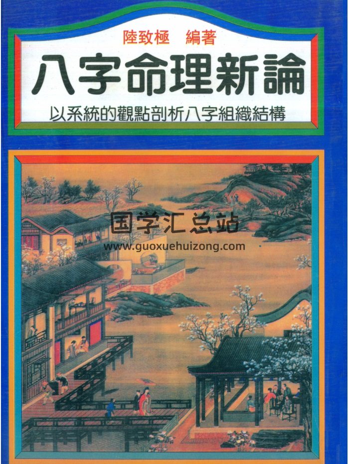 《八字命理新論》陸致極著304頁PDF電子版下載-封面四柱八字