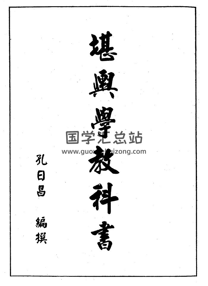 孔日昌《堪輿學教科書》361頁PDF電子版下載-封面風水堪輿