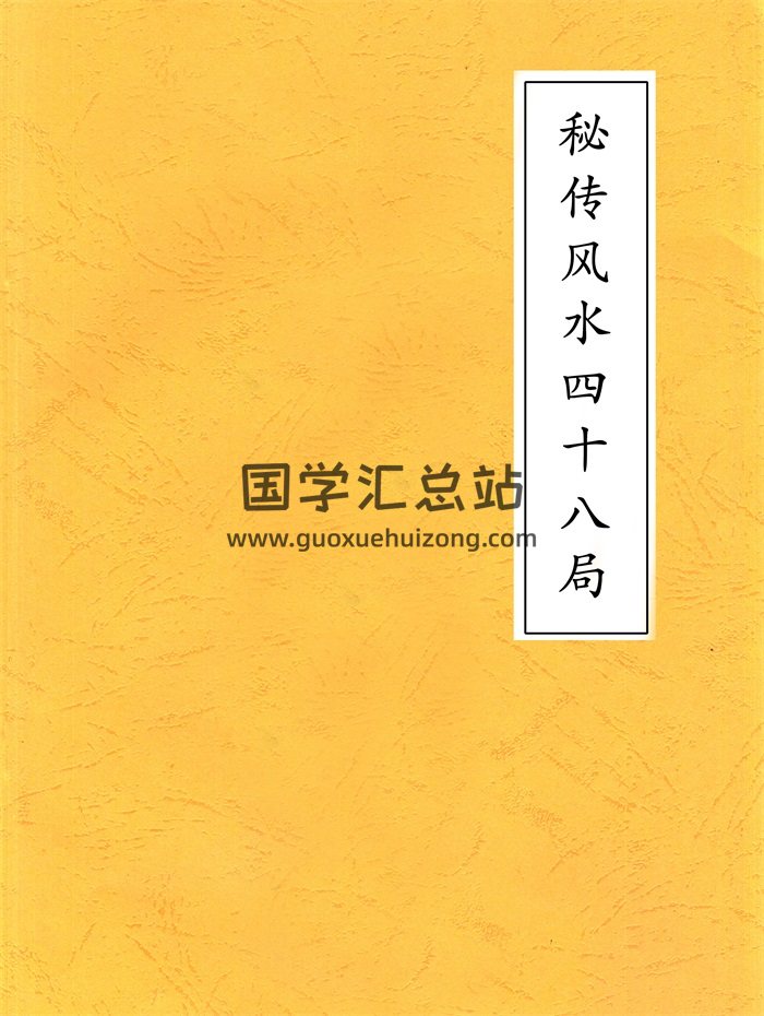 《秘传风水四十八局-放水法》156页高清文字版-封面风水堪舆