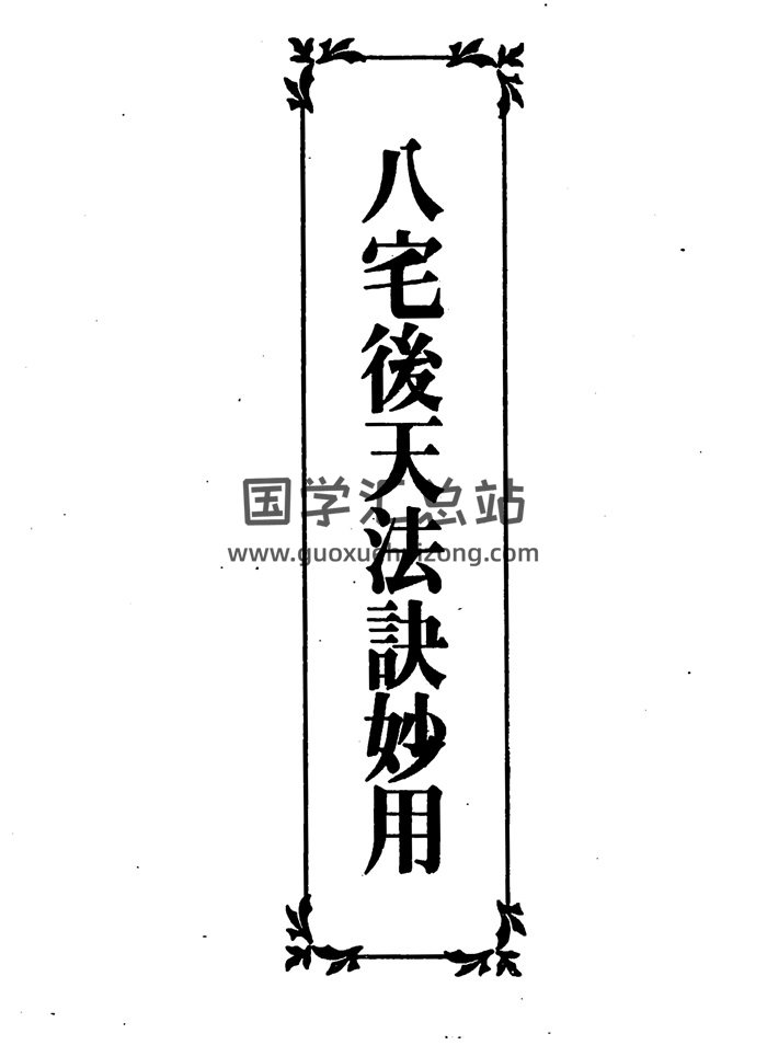 林信铭《八宅后天法诀妙用》379页PDF电子书网盘下载-封面风水堪舆