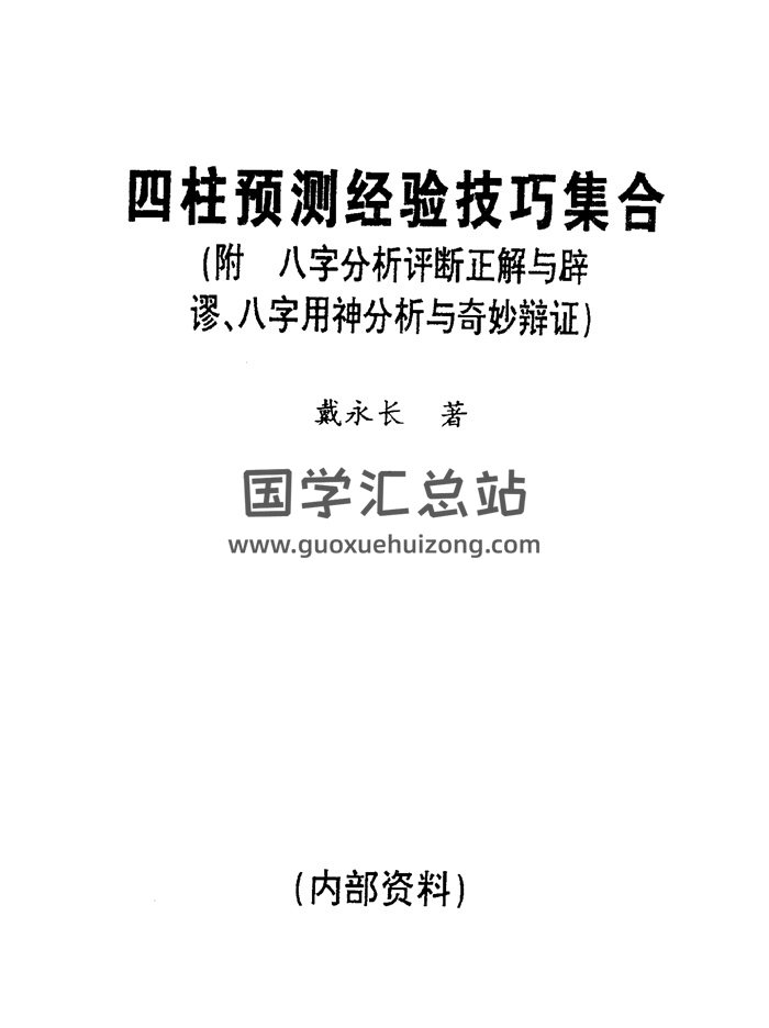 《四柱预测经验技巧集合》戴永长著314页PDF电子书-封面四柱八字