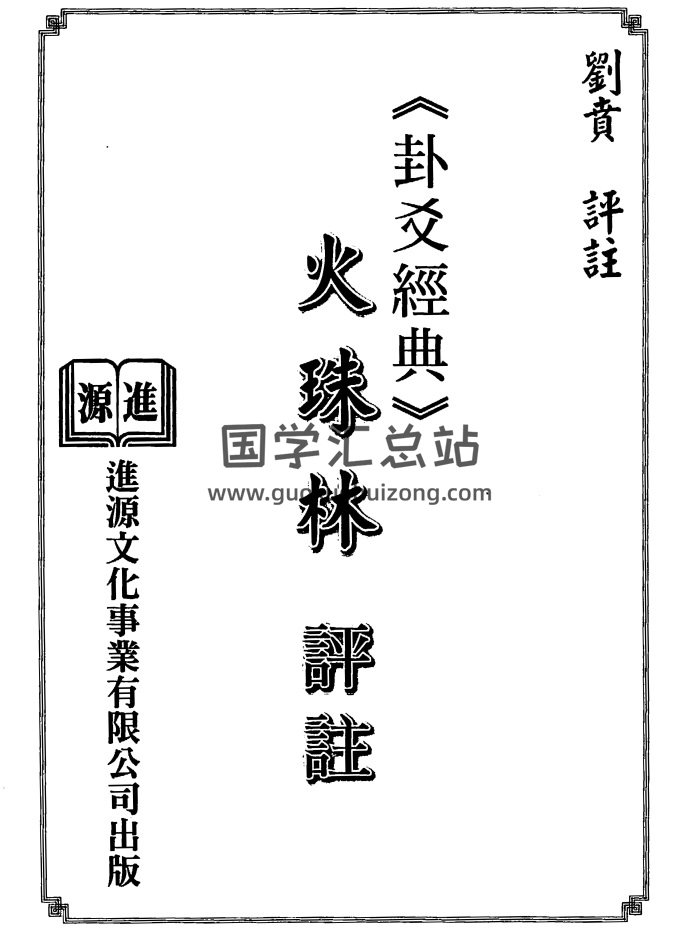 刘贲《火珠林评注》344页PDF电子版网盘下载-封面命理