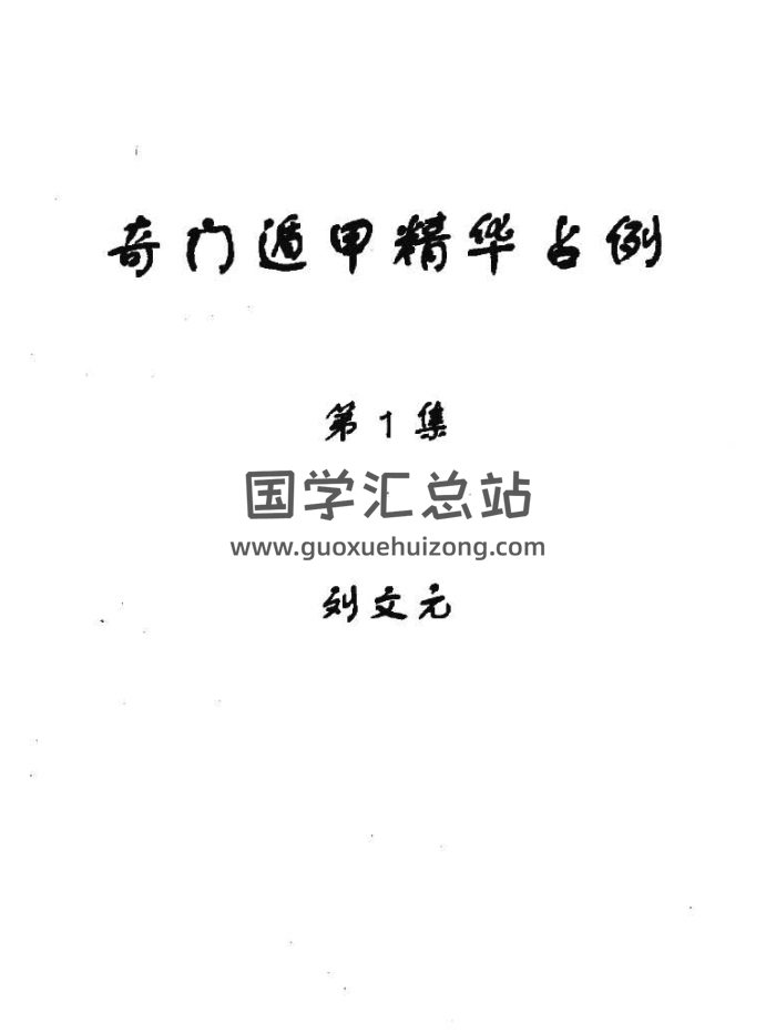 刘文元《奇门遁甲精华占例第1、2合集》38页双面-封面奇门遁甲