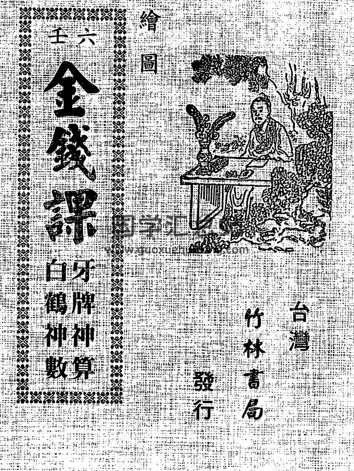 《绘图六壬金钱课-牙牌神数七种-白鹤神数》（古本）-封面占卜预测