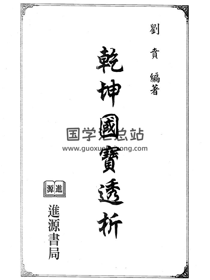 刘贲 风水书籍《乾坤国宝透析》256页双面PDF电子书-封面风水堪舆