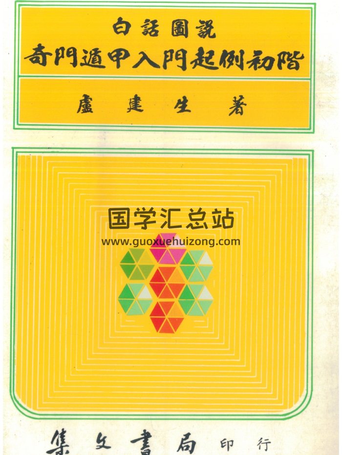 卢建生《白话图说奇门遁甲入门起例初阶》294页PDF电子书-封面奇门遁甲