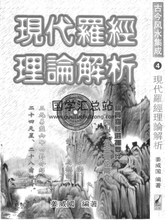 姜威国《现代罗经理论解析》379页PDF电子版下载-封面风水堪舆