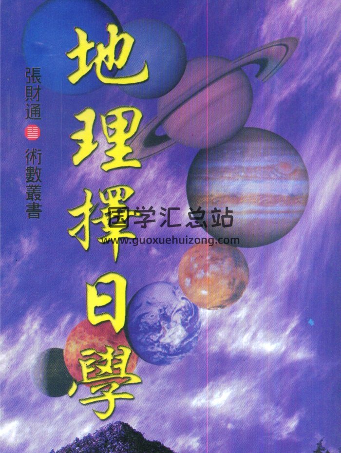 《地理择日学》张财通著352页PDF电子书-封面择日天文