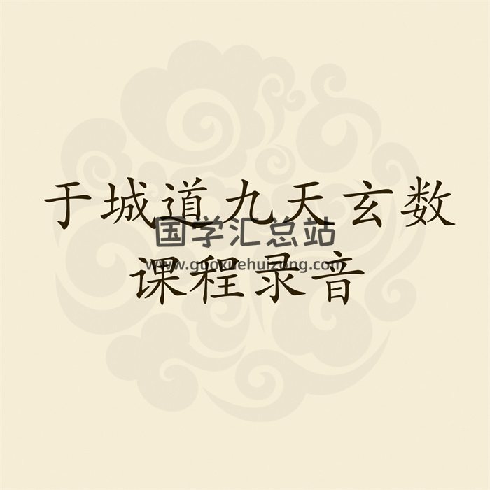 于城道九天玄数微信课程录音+文档-封面术数其他