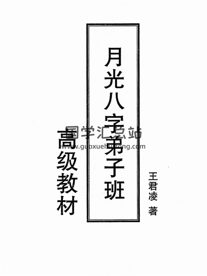 王君凌《月光八字弟子班高级教材》上下两册高清PDF电子书-封面四柱八字