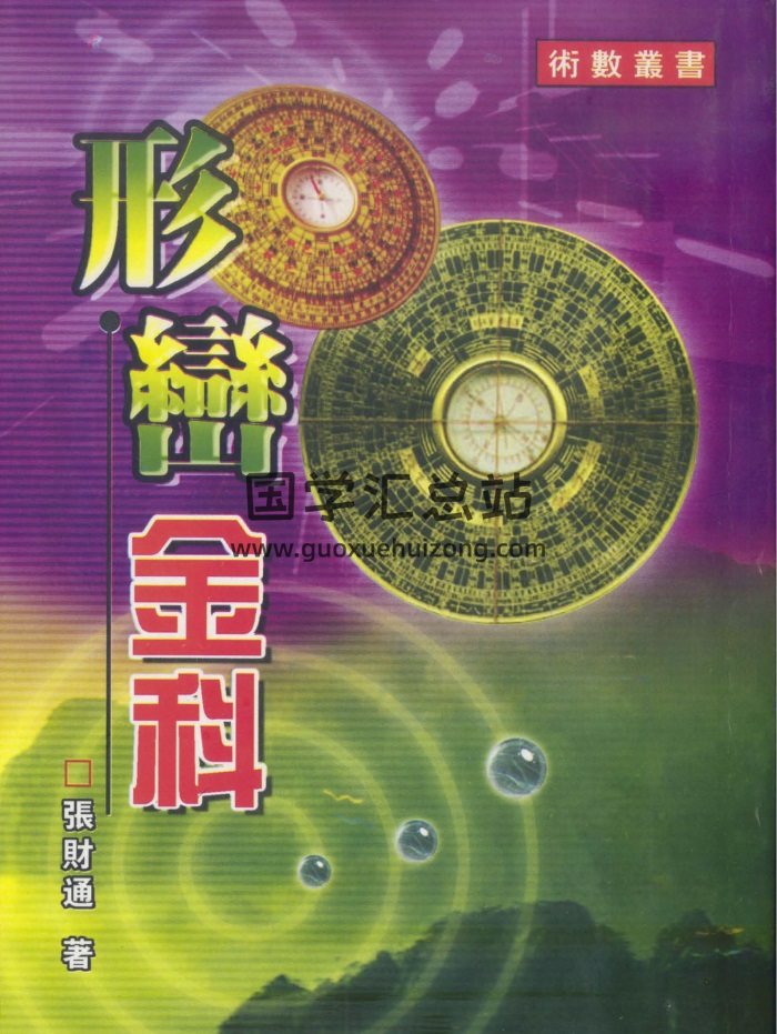 张财通《形峦金科》230页PDF电子书-封面风水堪舆