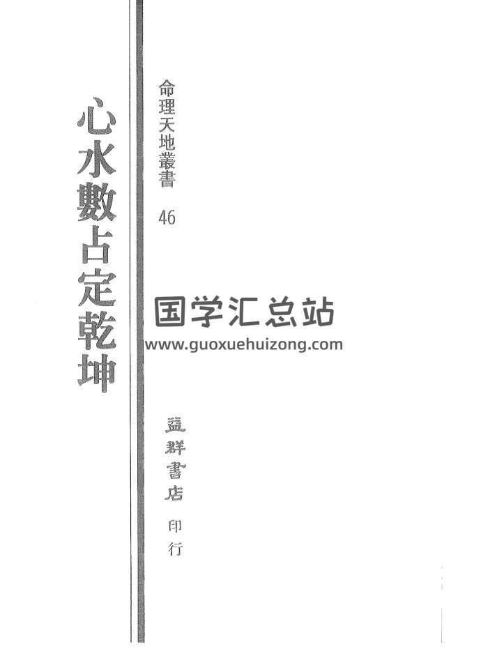 姜威国《心水数占定乾坤》191页PDF电子书下载-封面占卜预测