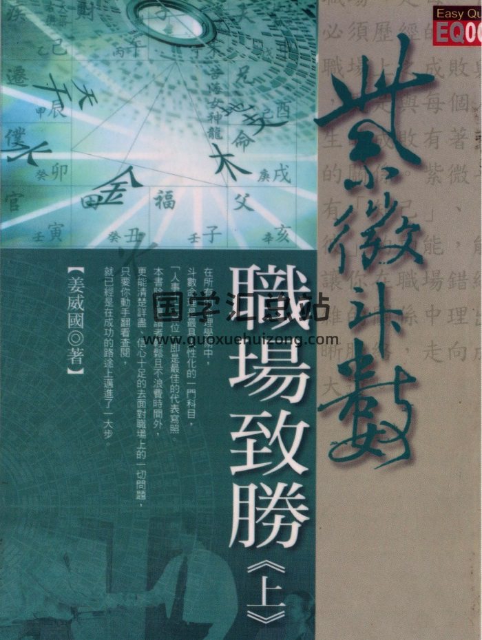 姜威国《紫微斗数职场致胜》上下两册PDF电子版下载-封面紫微斗数