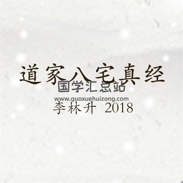 李林升 2018道家八宅真经课程录音+118页课件文档-封面风水堪舆