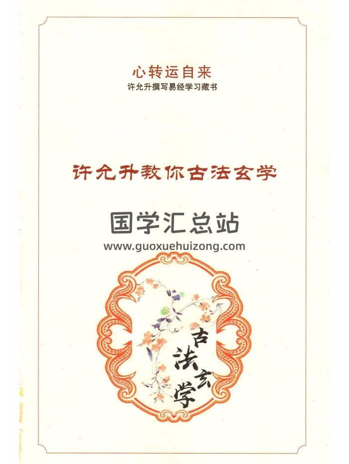 许允升古法玄学法自然风水高清版154页PDF电子书-封面风水堪舆