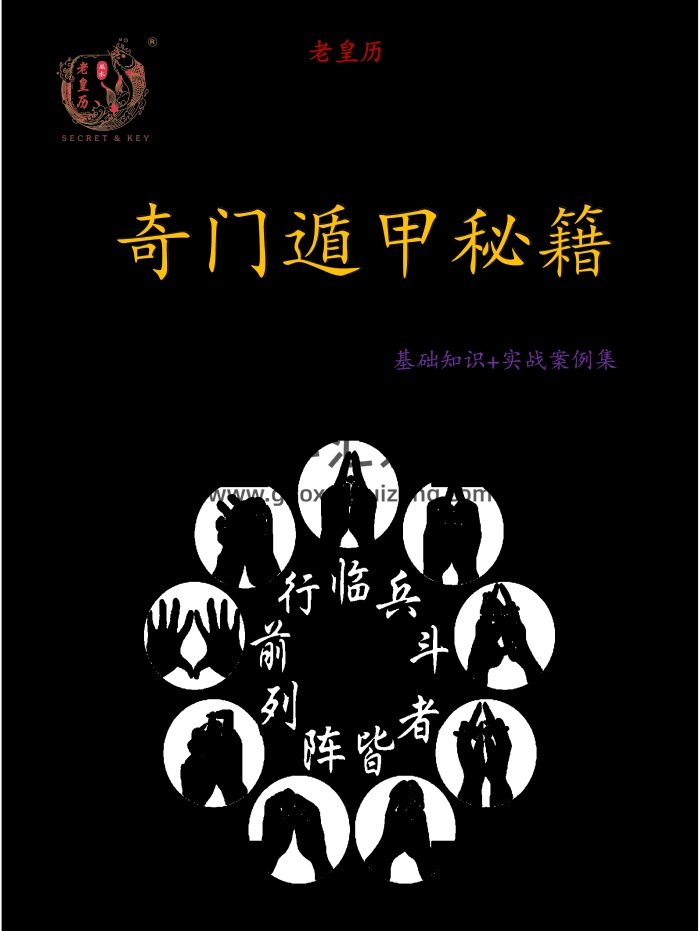 老皇历奇门遁甲秘籍高清（基础知识+实战案例集）352页-封面奇门遁甲