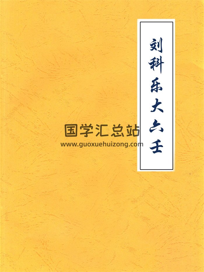 刘科乐老师大六壬相关书籍资料讲义文档24份-封面六壬