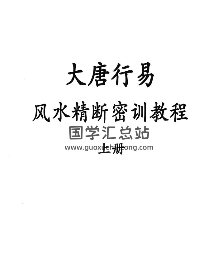 大唐行易唐友权风水精断密训教程上下两册PDF电子书-封面风水堪舆
