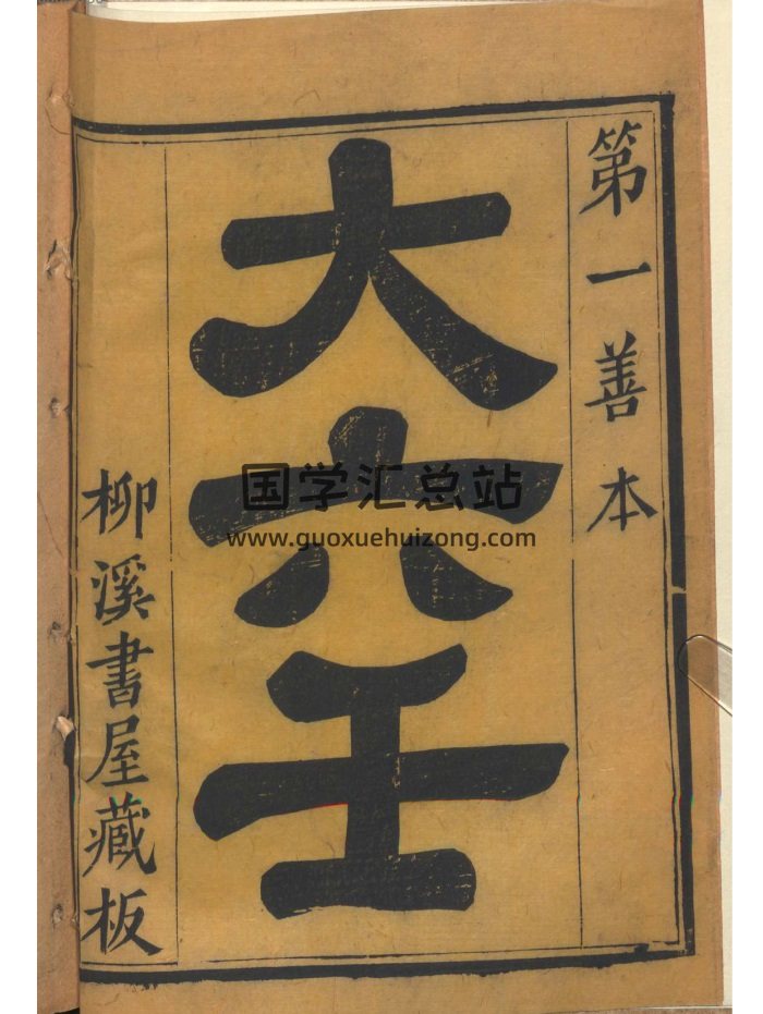 《大六壬》柳溪书屋藏板-封面六壬