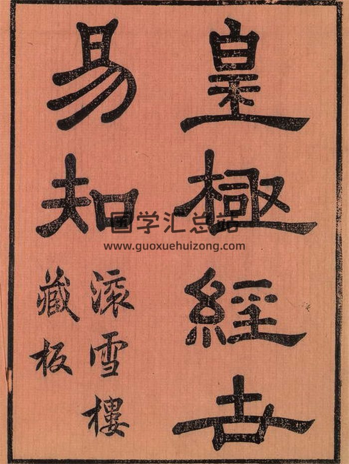 皇极经世易知（卷一至卷八）古本 滚学楼藏版-封面术数其他