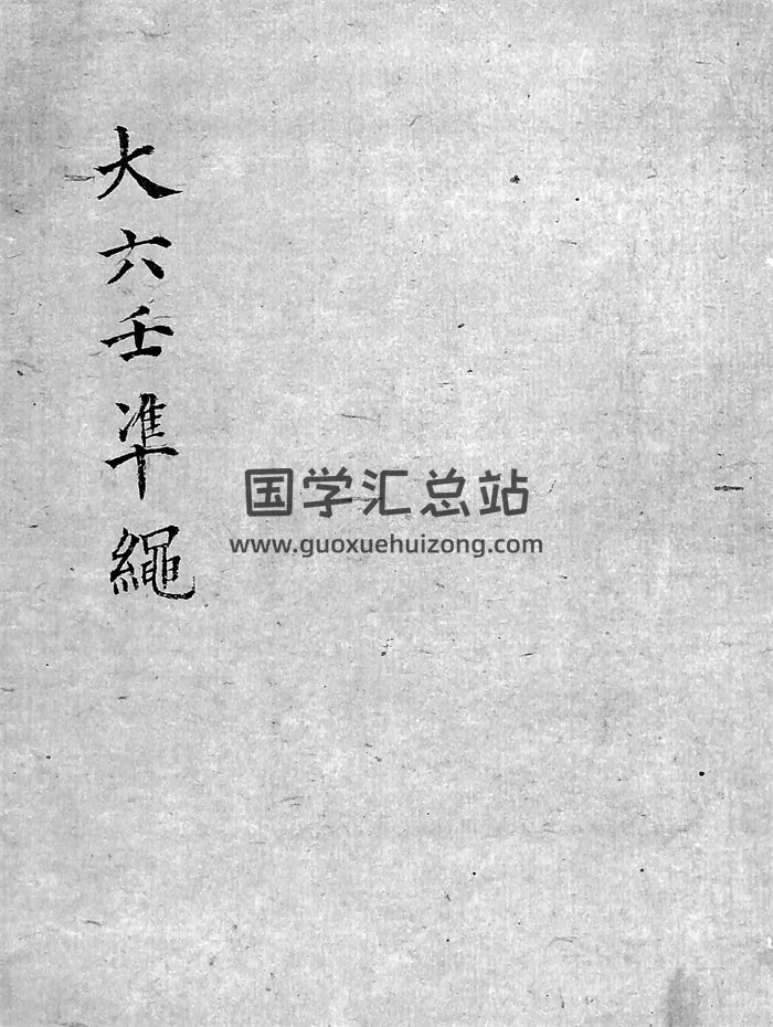 大六壬古籍《大六壬准绳》84页PDF电子书-封面六壬