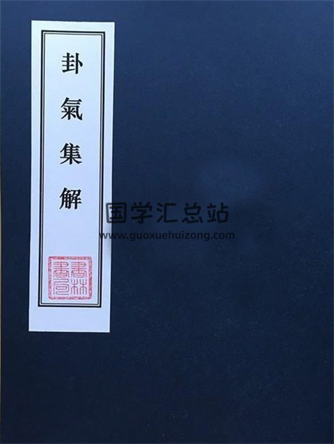 易学资料六爻古籍《卦气集解》黄元炳著（01-72）全集-封面六爻