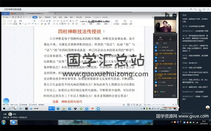 曲炜2021四柱神断技法高级弟子网络传授班课程-封面四柱八字
