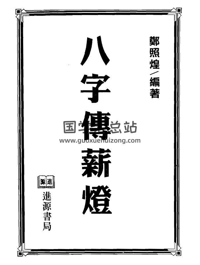 郑照煌《八字传薪灯》系列书籍4本PDF电子版-封面四柱八字