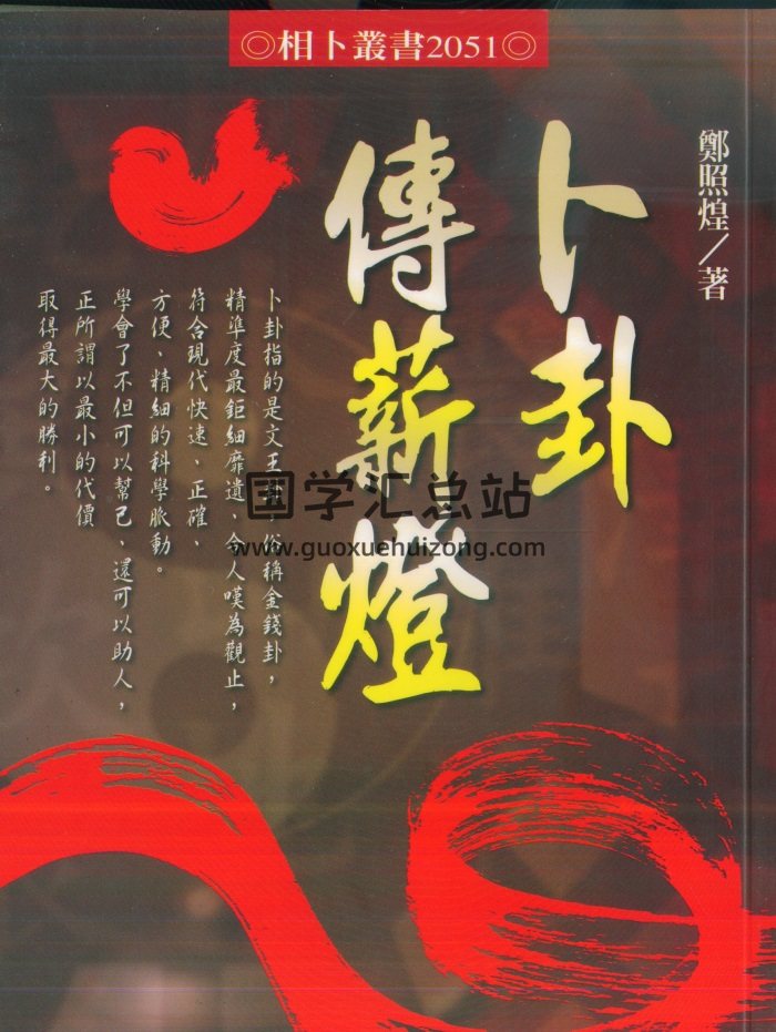 郑照煌《卜卦传薪灯》295页PDF电子书-封面占卜预测