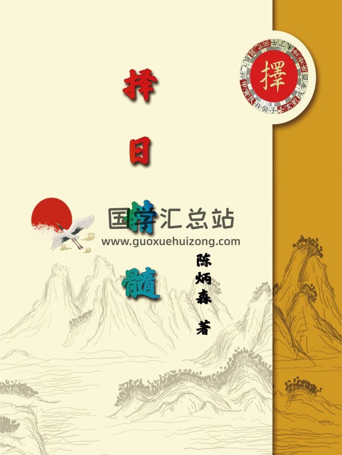 陈炳森《择日精髓》354页PDF电子书-封面择日天文
