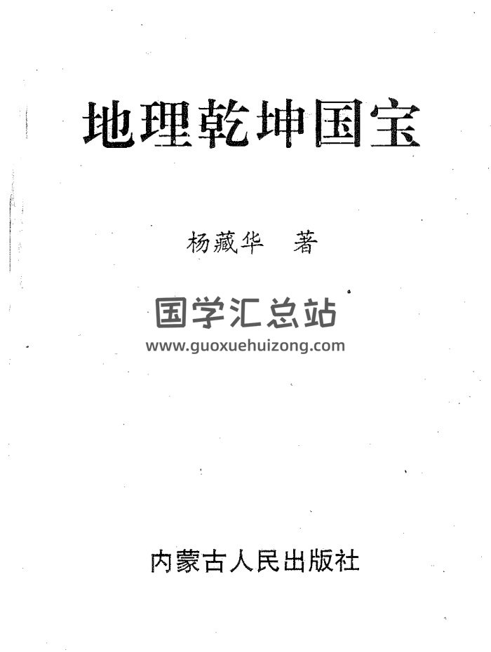 杨藏华《地理乾坤国宝》346页PDF电子版-封面风水堪舆