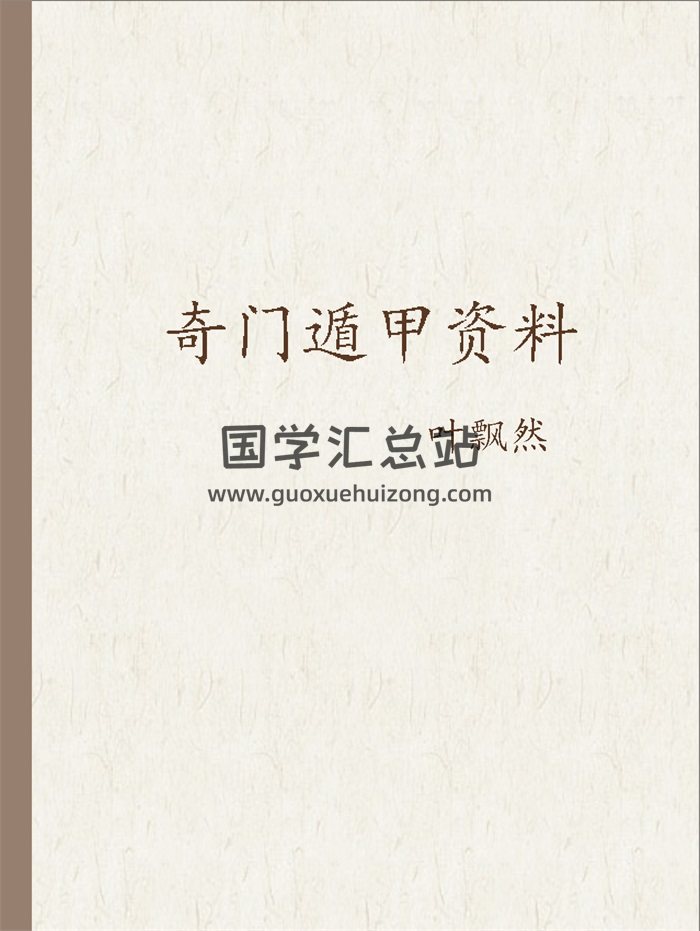 叶飘然《奇门遁甲真髓》《初中高级班讲义》等资料9份-封面奇门遁甲
