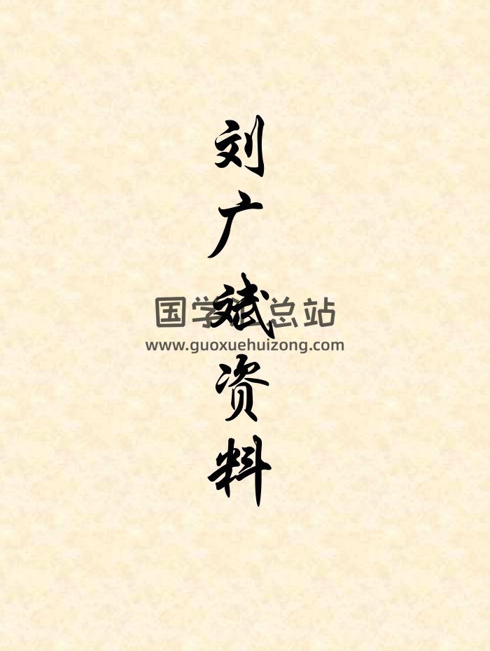 刘广斌《刘氏神数》《实用奇门预测学》等资料12份打包下载-封面奇门遁甲