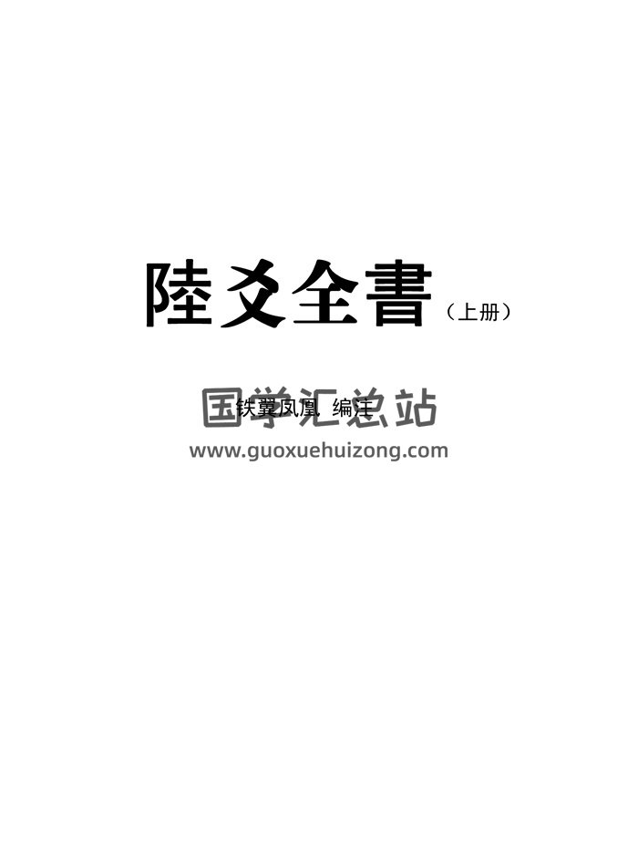 铁翼凤凰 编注《六爻全书》上下册高清PDF电子书-封面六爻