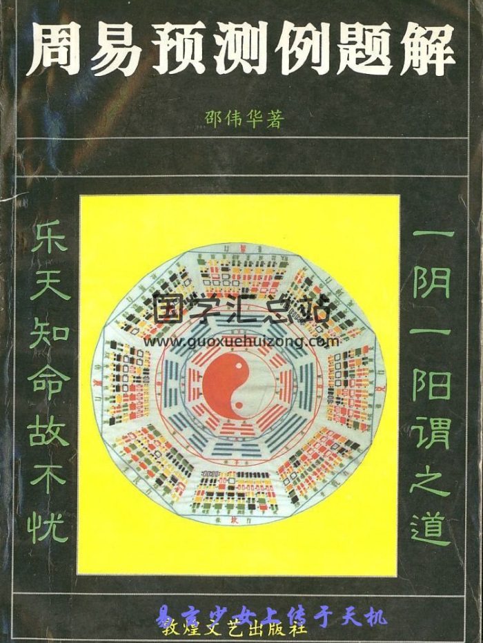 邵伟华《周易预测例题解》扫描版+拍照版PDF电子书-封面易经