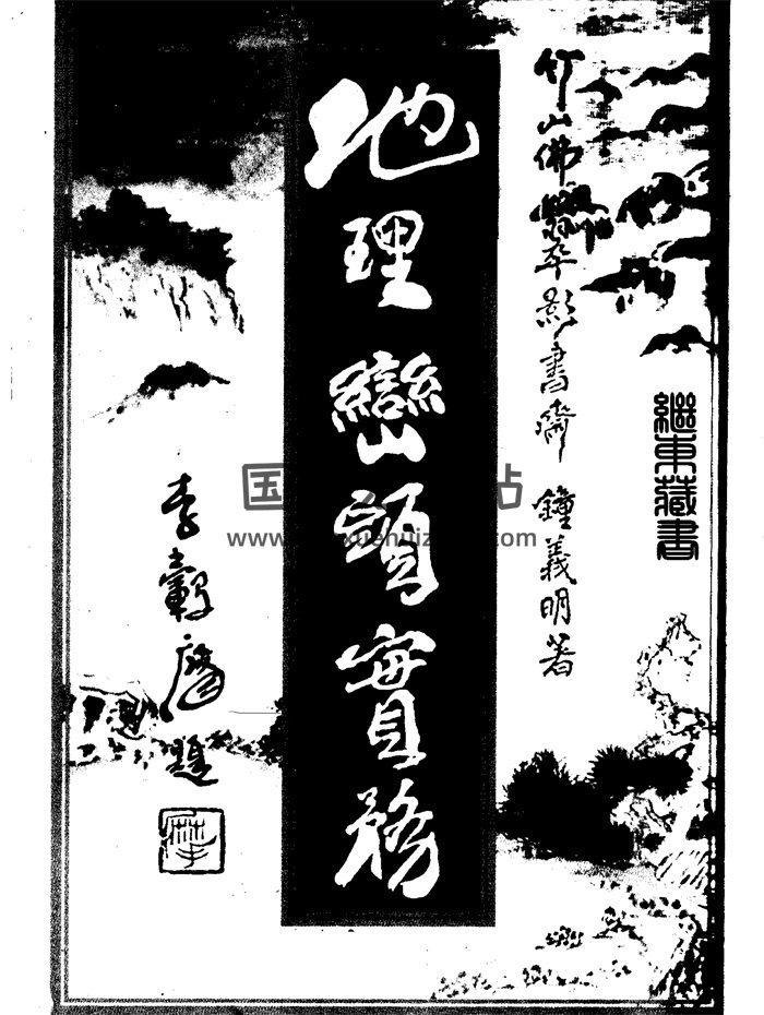 钟义明《地理峦头实务》上中下三册PDF电子版-封面风水堪舆