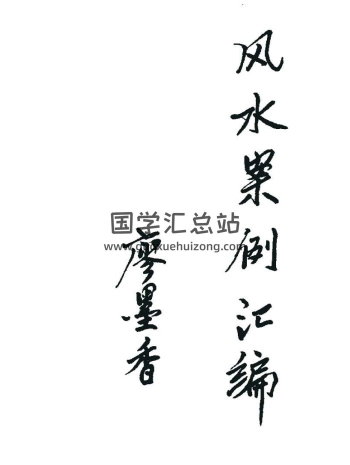 廖墨香 金锁玉关《风水案例汇编》256页PDF电子版-封面风水堪舆
