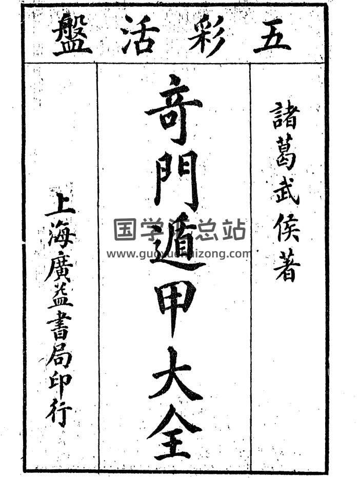 诸葛武侯著《奇门遁甲大全》上海广益书局印行5本PDF电子版-封面奇门遁甲