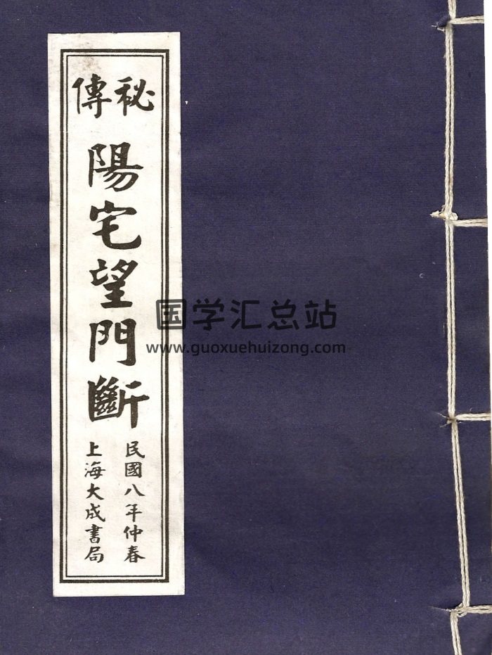 《秘本阳宅望门断》民国八年版 15页PDF电子书-封面风水堪舆