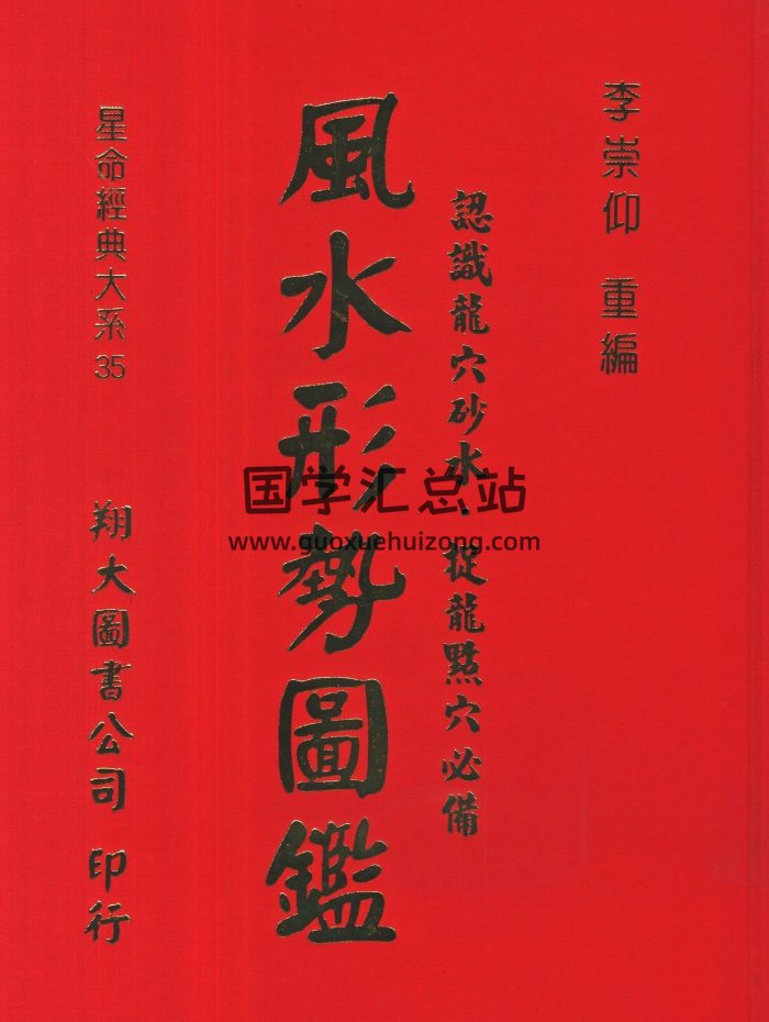 李崇仰重编《风水形势图鉴》481页PDF电子书-封面风水堪舆