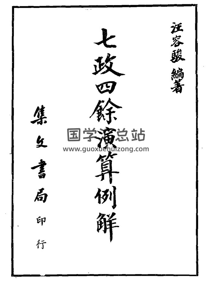 汪容骏《七政四余演算例解》253页（缺20、21页）PDF电子书-封面占卜预测