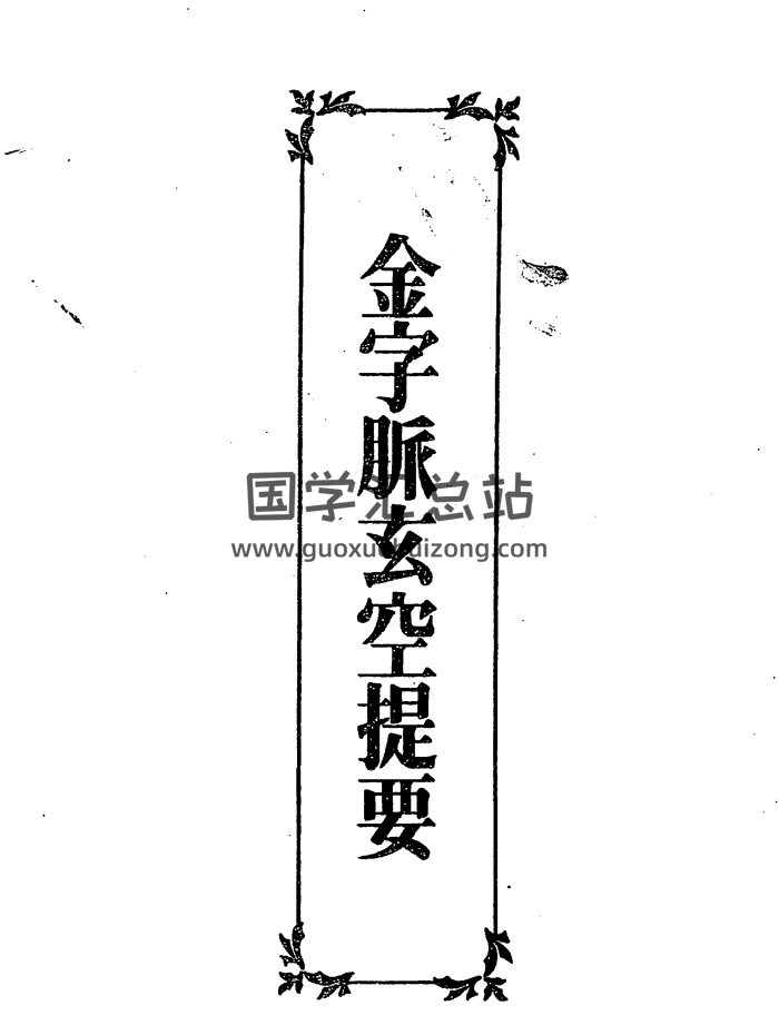 王琴松《金字脉玄空提要》181页PDF电子书-封面风水堪舆