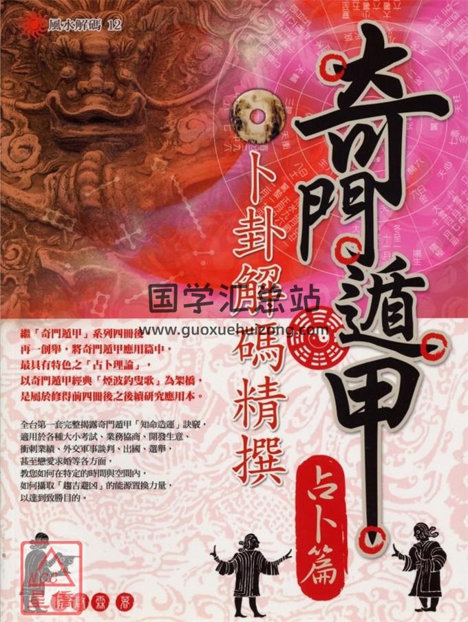 黄启霖《奇门遁甲占卜篇-卜卦解码精撰》446页-封面奇门遁甲
