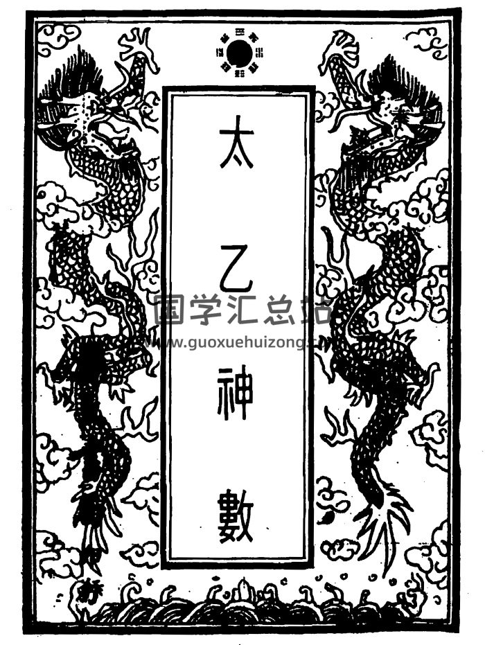 珍本太乙神数（古本）390页双面PDF电子书-封面术数其他