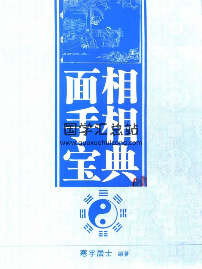 寒宇居士《面相手相宝典》366页PDF电子书百度网盘分享-封面手相面相