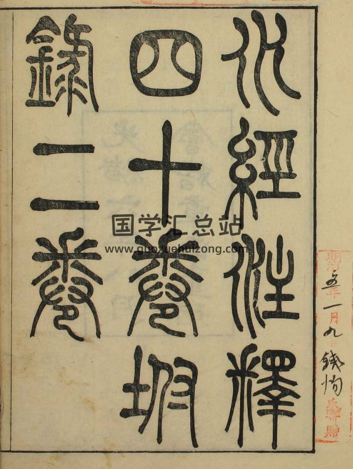 《水经注释》（全40卷）赵一清著 光绪六年版pdf格式电子书-封面风水堪舆
