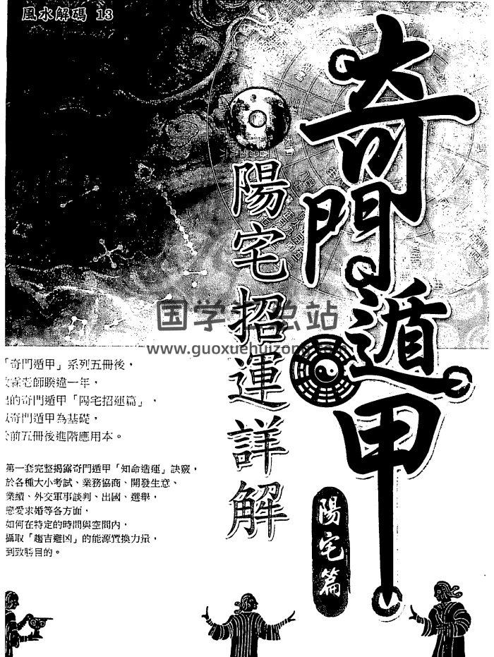 黄启霖《奇门遁甲阳宅篇阳宅招运详解》221页PDF电子书-封面奇门遁甲